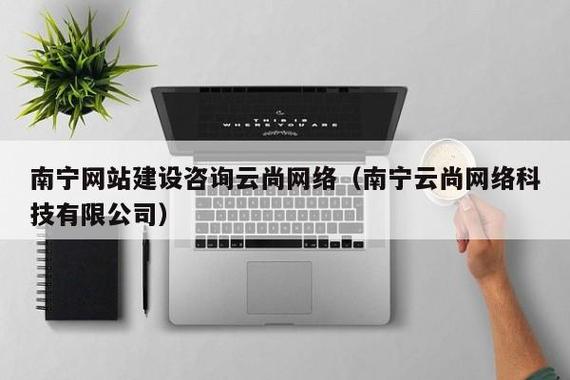 南宁网站建设咨询云尚网络(南宁云尚网络科技)